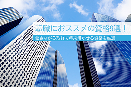 転職におススメの資格9選！働きながら取れて将来活かせる資格を厳選