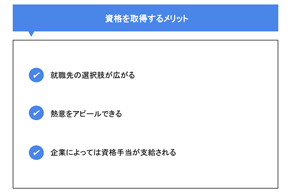 資格を取得するメリット