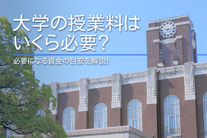 大学の授業料はいくら必要？