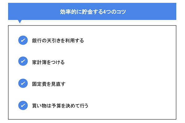 効率的に貯金する4つのコツ