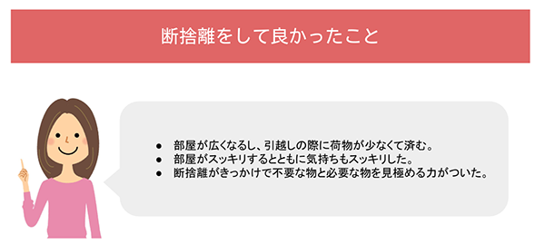 断捨離をして良かったこと