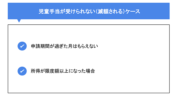 児童手当が受けられない（減額される）ケース