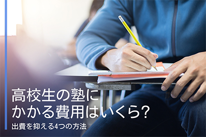 高校生の塾にかかる費用はいくら？出費を抑える4つの方法