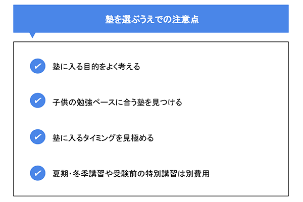 塾を選ぶうえでの注意点