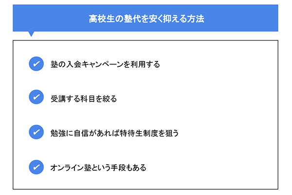 高校生の塾代を安く抑える方法