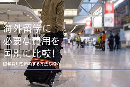 海外留学に必要な費用を国別に比較!