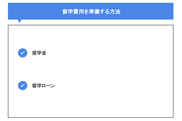 留学費用を準備する方法