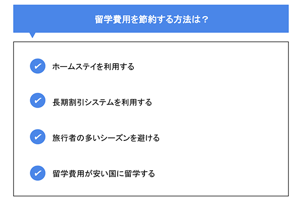 留学費用を節約する方法は？