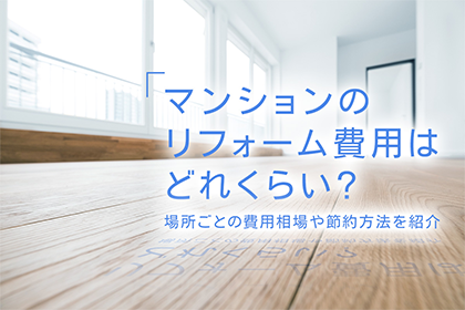 マンションのリフォーム費用はどれくらい？