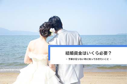 結婚資金はいくら必要？予算が足りないときに知っておきたいこと