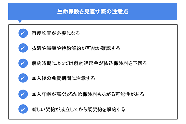 生命保険を見直す際の注意点