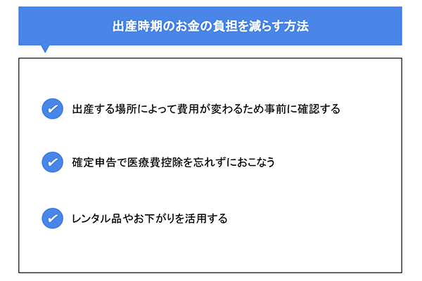 出産時期のお金の負担を減らす方法