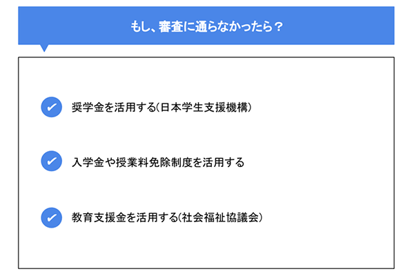 もし、審査に通らなかったら?