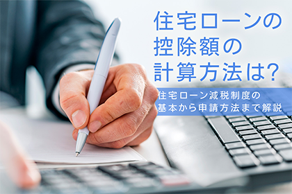 住宅ローンの控除額の計算方法は？住宅ローン減税制度の基本から申請方法まで解説