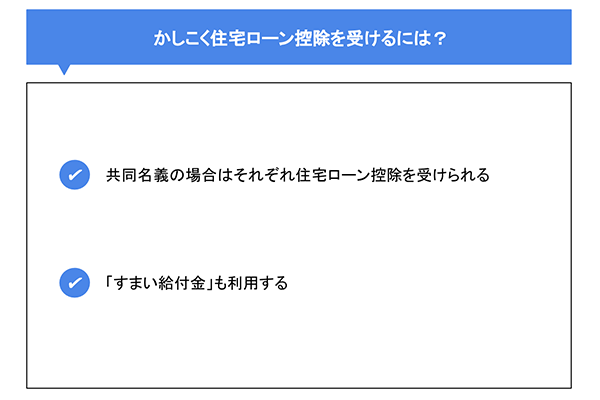 かしこく住宅ローン控除を受けるには？