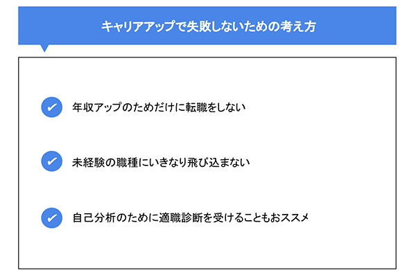キャリアアップで失敗しないための考え方