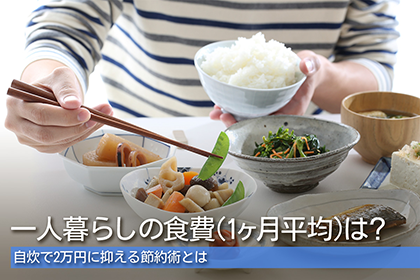 一人暮らしの食費（1カ月平均）は？自炊で2万円に抑える節約術とは