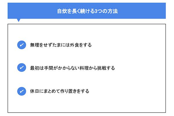 自炊を長く続ける3つの方法