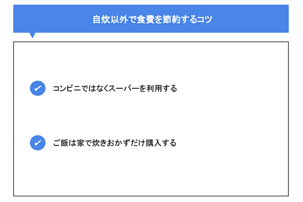 自炊以外で食費を節約するコツ