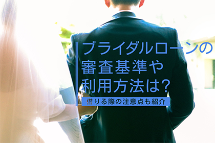 ブライダルローンの審査基準や利用方法は？