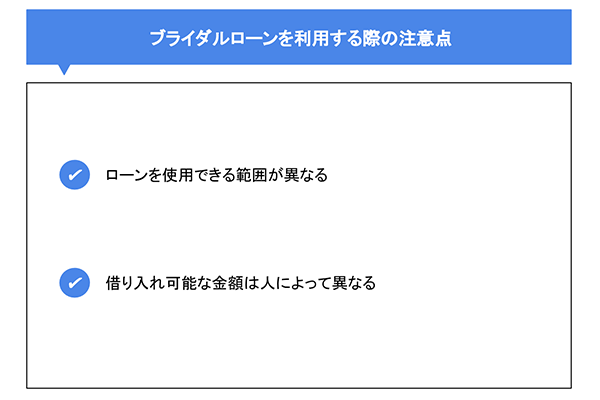 ブライダルローンを利用する際の注意点