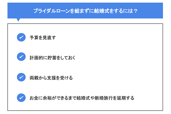 ブライダルローンを組まずに結婚式をするには？