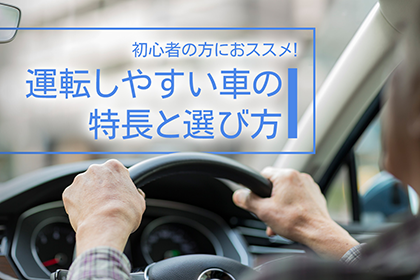 初心者の方におススメ 運転しやすい車の特長と選び方 常陽銀行