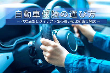 自動車保険の選び方 代理店型とダイレクト型の違いを比較表で解説 常陽銀行