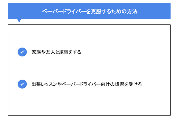 ペーパードライバーを克服するための方法