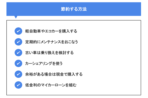 自動車の維持費ってどれくらい 平均費用や節約方法も紹介 常陽銀行