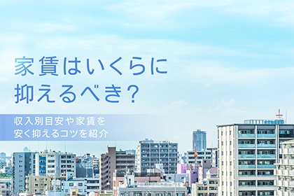 家賃はいくらに抑えるべき？収入別目安や家賃を安く抑えるコツを紹介