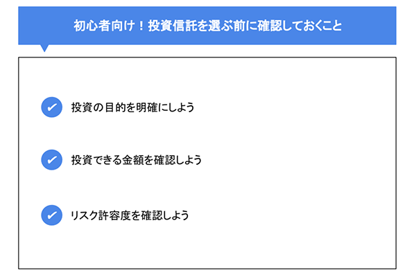 初心者向け!投資信託を選ぶ前に確認しておくこと