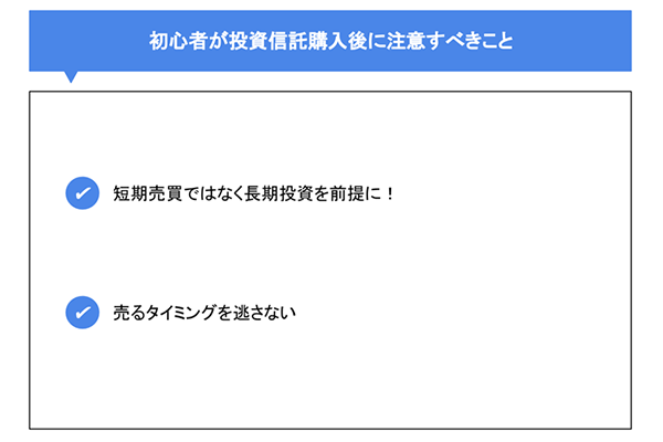 初心者が投資信託購入後に注意すべきこと