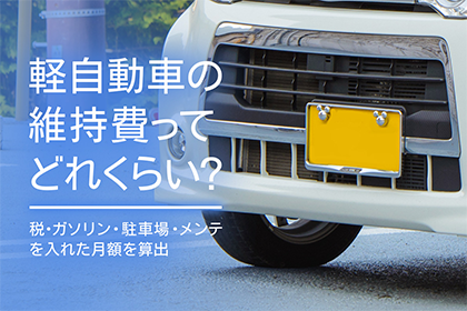 軽自動車の維持費ってどれくらい 税 ガソリン 駐車場 メンテを入れた月額を算出 常陽銀行