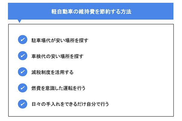 軽自動車の維持費を節約する方法