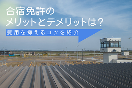 合宿免許のメリットとデメリットは？