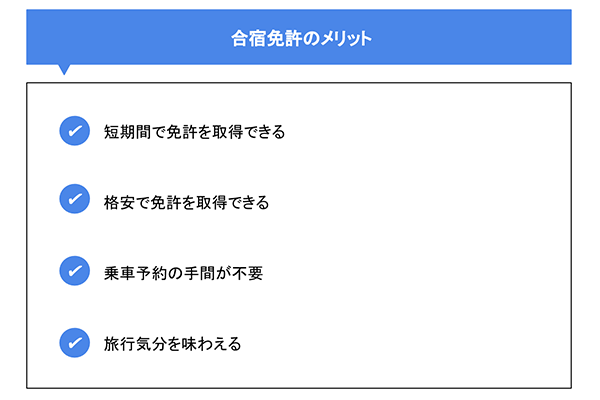 合宿免許のメリット