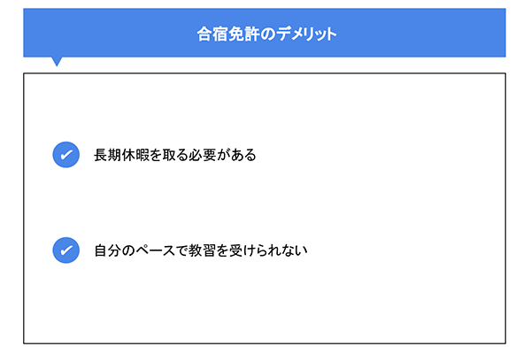 合宿免許のデメリット