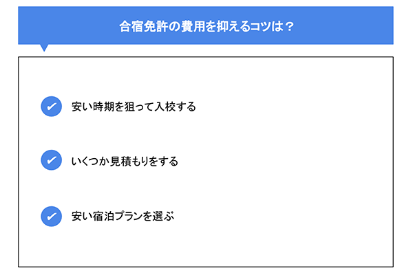 合宿免許の費用を抑えるコツは？