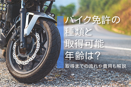 バイク免許の種類と取得可能年齢は？取得までの流れや費用も解説