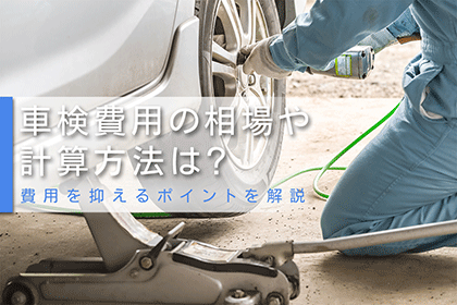 車検費用の相場や計算方法は？