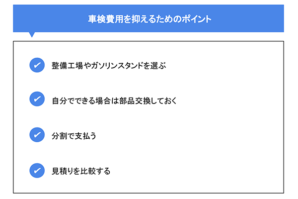 車検費用を抑えるためのポイント