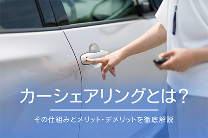 カーシェアリングとは?