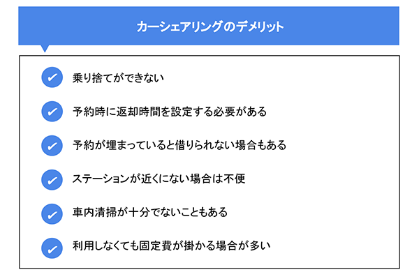 カーシェアリングのデメリット