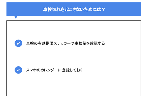 車検切れを起こさないためには？