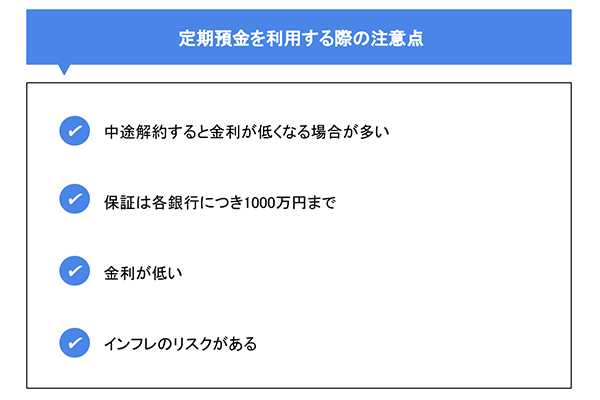 定期預金を利用する際の注意点