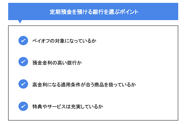 定期預金を預ける銀行を選ぶポイント