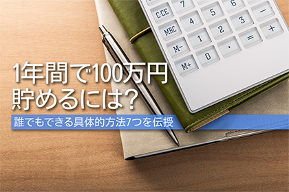 1年間で100万円貯めるには 誰でもできる7つの具体的な方法 常陽銀行