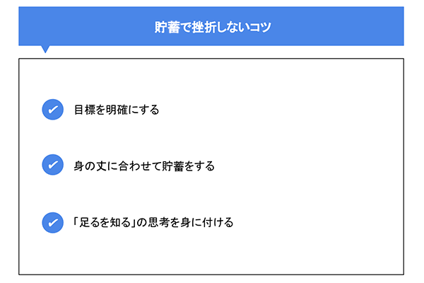 貯蓄で挫折しないコツ