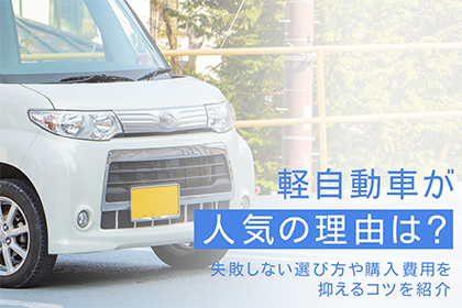 軽自動車が人気の理由は 失敗しない選び方や購入費用を抑えるコツを紹介 常陽銀行